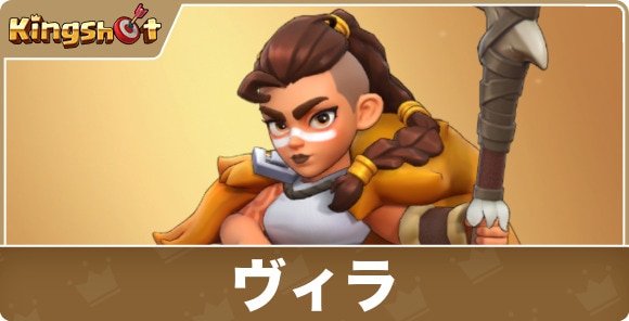 ヴィラの評価とスキル｜マスター