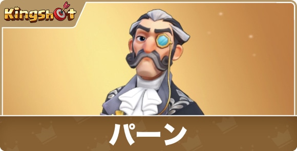 パーンの評価とスキル｜マスター