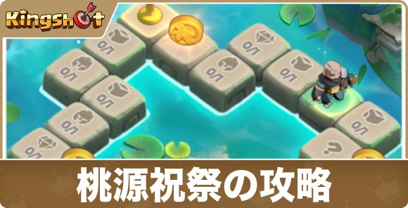 桃源祝祭の攻略｜ダイスイベント