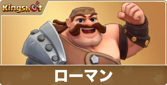 ローマンの評価とスキル｜マスター