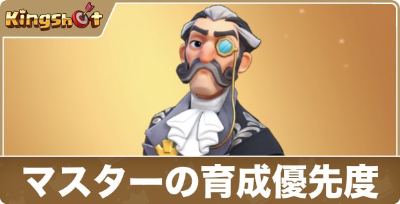 マスターの育成優先度