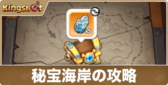秘宝海岸の攻略|報酬や課金パックの内容