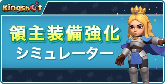領主装備強化シミュレーター