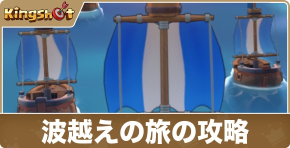 波越えの旅の攻略