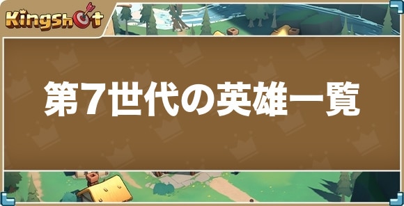 第7世代の英雄一覧