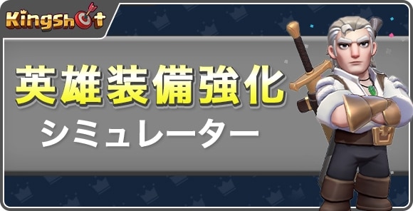 英雄装備強化シミュレーター