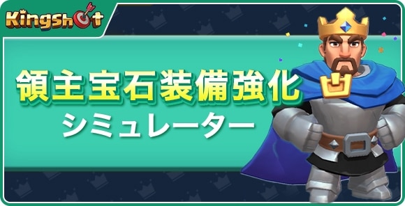 宝石装備強化シミュレーター
