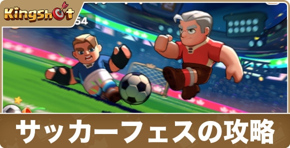 サッカーフェスティバルの攻略