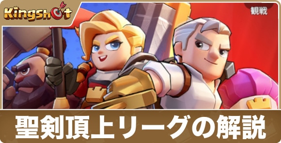 聖剣頂上リーグの解説