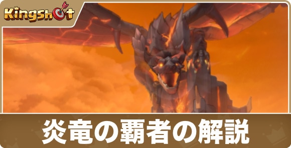 炎竜の覇者イベントの解説