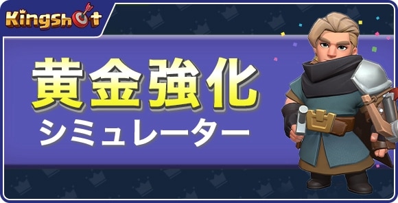 黄金強化シミュレーター