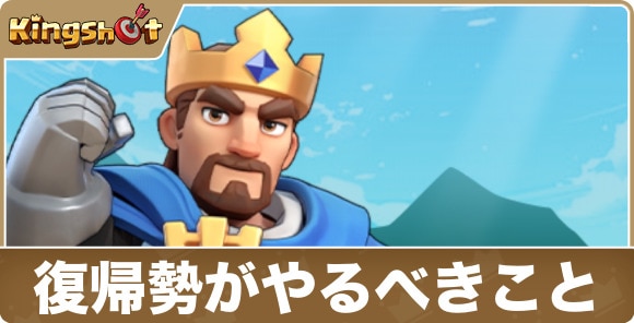 【キングショット】復帰勢がやるべきこと