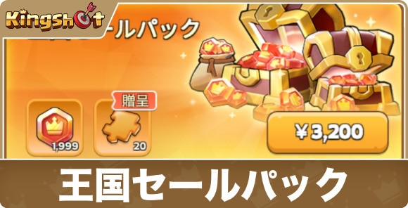 【キングショット】王国セールパック