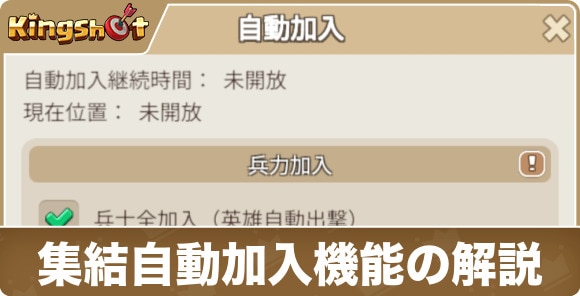 【キングショット】集結自動加入機能の解説