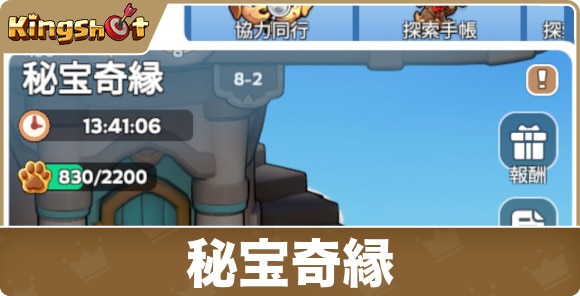 秘宝奇縁の攻略