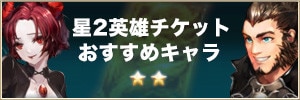 キンスレ 星2英雄チケットおすすめキャラ キングスレイド アルテマ