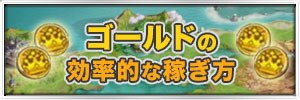 キンスレ ゴールドの効率的な稼ぎ方と使い道 キングスレイド アルテマ