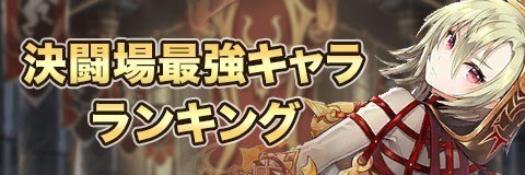 キンスレ アリーナ 決闘場 最強キャラランキング キングスレイド アルテマ