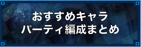 おすすめキャラ/パーティ編成まとめ