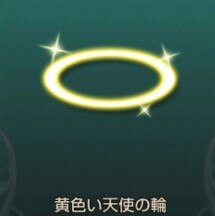 天使の輪