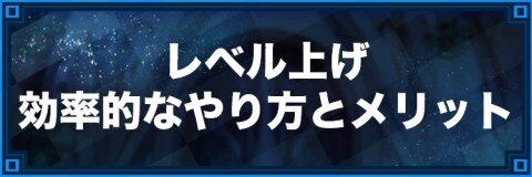 キンスレ 効率的なレベル上げ レベリング の方法 キングスレイド アルテマ