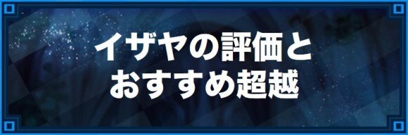 キンスレ イザヤの評価とおすすめ超越 キングスレイド アルテマ
