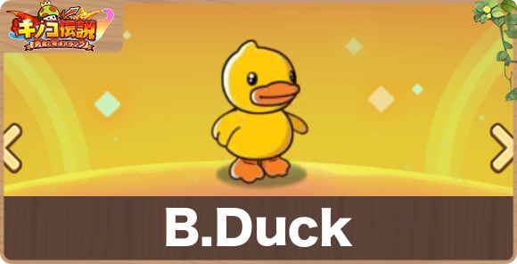 B.Duckの入手方法と性能