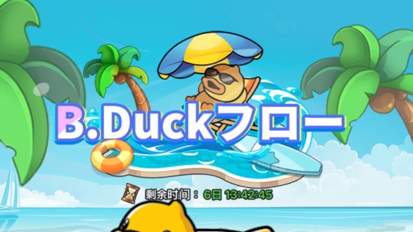 B.Duckフロー