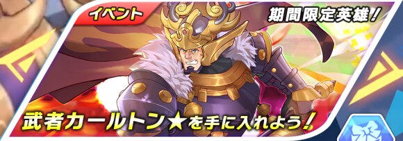 武者カールトン★ガチャ