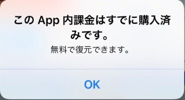 このApp内課金はすでに購入済みです