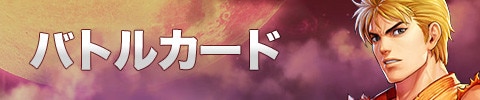 バトルカード
