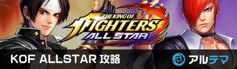 KOFオールスター攻略