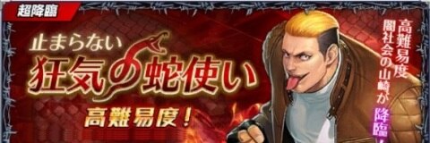 山崎降臨インフェルノ