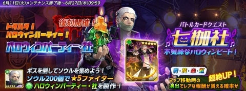 復刻ハロウィン社降臨