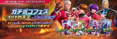 ガチボコフェス オロチ四天王ピックアップ