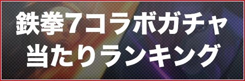 Kofオールスター 鉄拳7コラボガチャ当たりランキング Kofas アルテマ