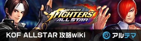 Kofオールスター攻略wiki The King Of Fighters Allstar アルテマ