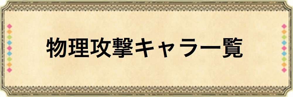 物理攻撃キャラ一覧