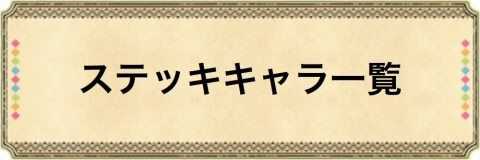 ステッキキャラ一覧