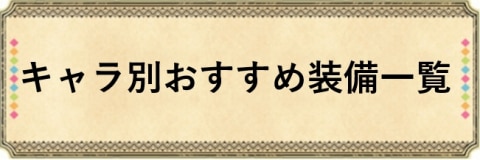 キャラ別おすすめ