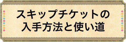 スキップチケットの入手方法と使い道バナー