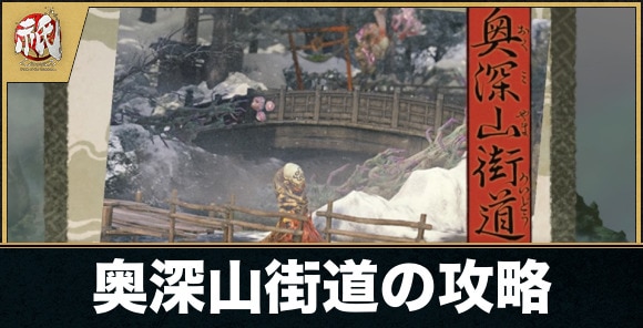 奥深山街道の攻略｜村人と穢れの場所