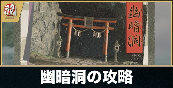 幽暗洞の攻略｜村人と穢れの場所