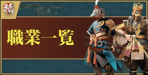 職業一覧と解放条件｜最強おすすめ職業