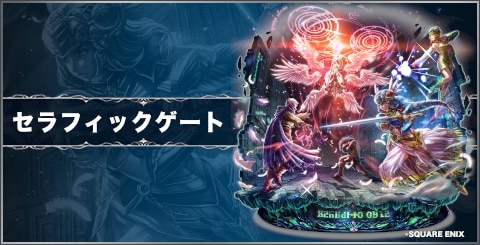 セラフィックゲートの評価と習得スキル｜ヴァルキリープロファイル−レナス−コラボ