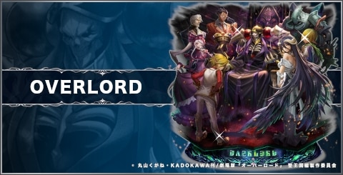 OVERLORDの評価と習得スキル｜オーバーロードコラボ