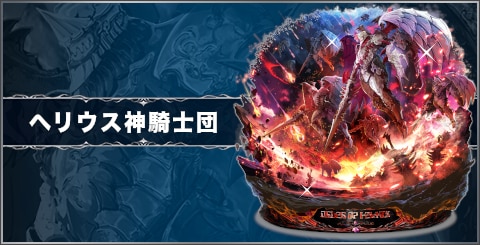 ヘリオス神騎士団の評価と習得スキル