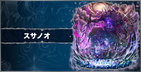 スサノオの評価と習得スキル