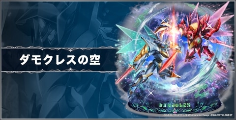 ダモクレスの空の評価と習得スキル｜コードギアスコラボ