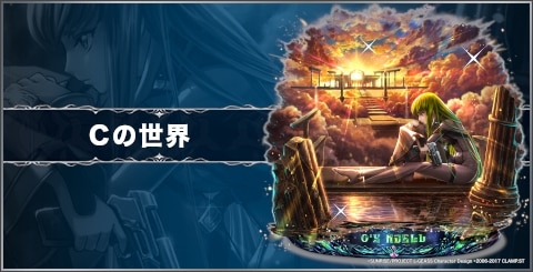 Cの世界の評価と習得スキル｜コードギアスコラボ